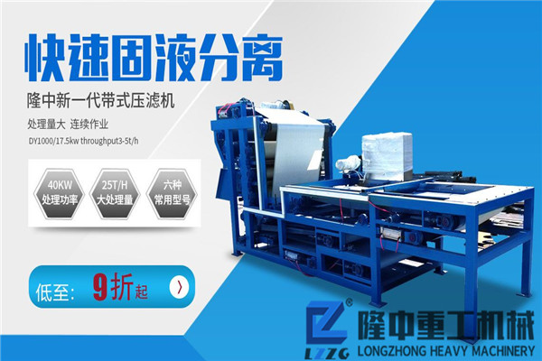 新型流動(dòng)帶式壓濾機(jī)比固定泥水分離生產(chǎn)線多了哪些優(yōu)勢？價(jià)格貴嗎？